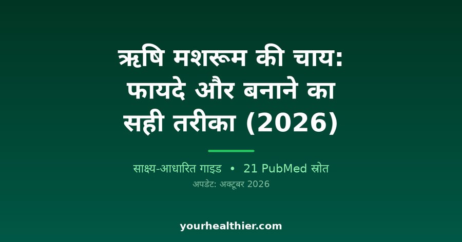 ऋषि मशरूम की चाय: फायदे और बनाने का सही तरीका (2026)