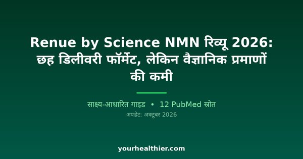 Renue by Science NMN रिव्यू 2026: छह डिलीवरी फॉर्मेट, लेकिन वैज्ञानिक प्रमाणों की कमी