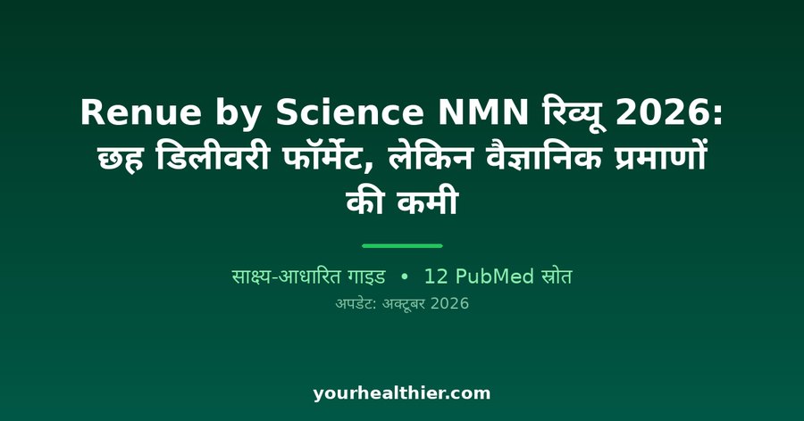 Renue by Science NMN रिव्यू 2026: छह डिलीवरी फॉर्मेट, लेकिन वैज्ञानिक प्रमाणों की कमी