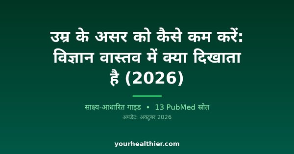 उम्र के असर को कैसे कम करें: विज्ञान वास्तव में क्या दिखाता है (2026)