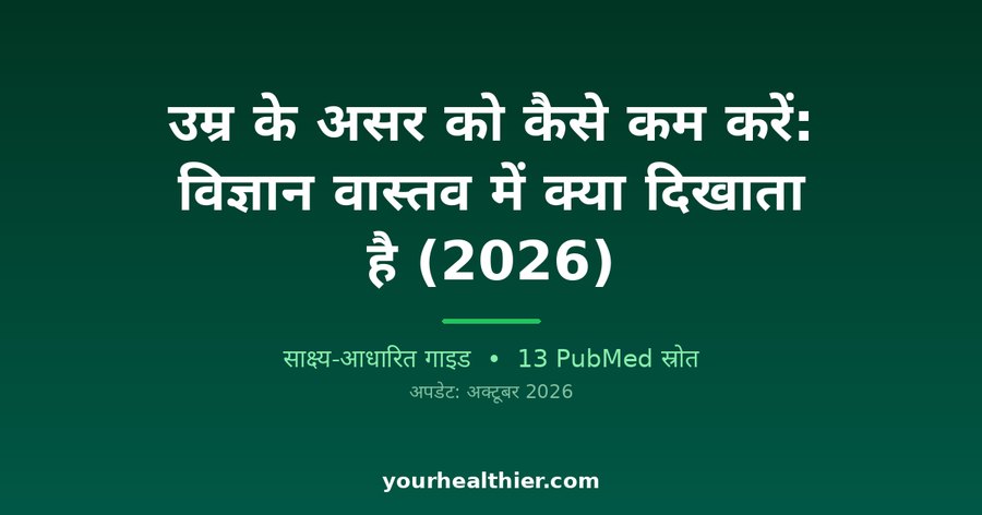 उम्र के असर को कैसे कम करें: विज्ञान वास्तव में क्या दिखाता है (2026)