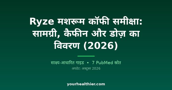 Ryze मशरूम कॉफी समीक्षा: सामग्री, कैफीन और डोज़ का विवरण (2026)