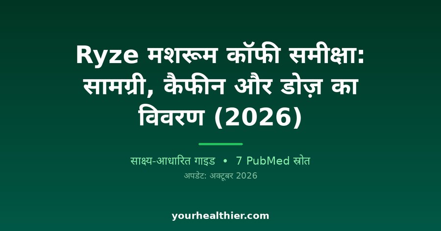 Ryze मशरूम कॉफी समीक्षा: सामग्री, कैफीन और डोज़ का विवरण (2026)