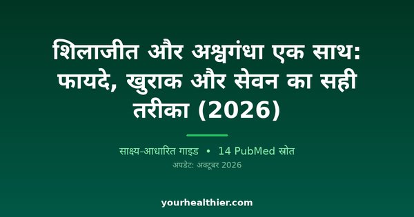 शिलाजीत और अश्वगंधा एक साथ: फायदे, खुराक और सेवन का सही तरीका (2026)