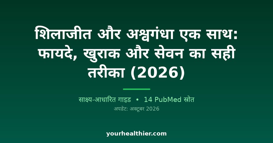 शिलाजीत और अश्वगंधा एक साथ: फायदे, खुराक और सेवन का सही तरीका (2026)