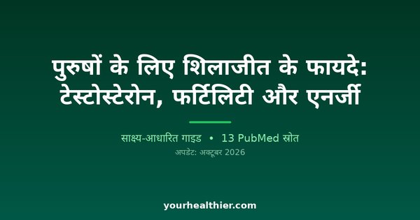 पुरुषों के लिए शिलाजीत के फायदे: टेस्टोस्टेरोन, फर्टिलिटी और एनर्जी