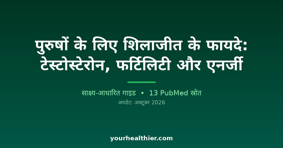 पुरुषों के लिए शिलाजीत के फायदे: टेस्टोस्टेरोन, फर्टिलिटी और एनर्जी