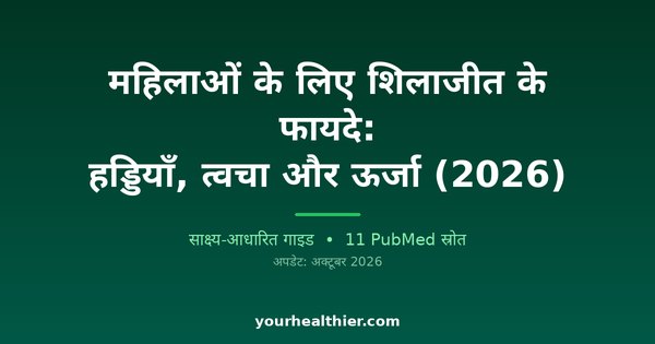 महिलाओं के लिए शिलाजीत के फायदे: हड्डियाँ, त्वचा और ऊर्जा (2026)