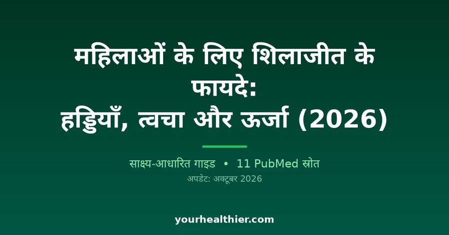 महिलाओं के लिए शिलाजीत के फायदे: हड्डियाँ, त्वचा और ऊर्जा (2026)
