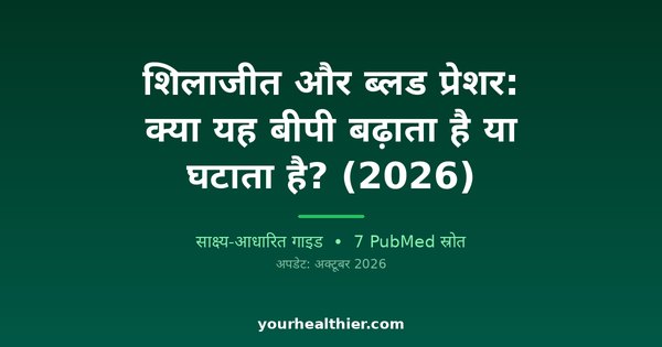 शिलाजीत और ब्लड प्रेशर: क्या यह बीपी बढ़ाता है या घटाता है? (2026)