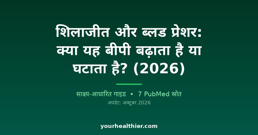 शिलाजीत और ब्लड प्रेशर: क्या यह बीपी बढ़ाता है या घटाता है? (2026)