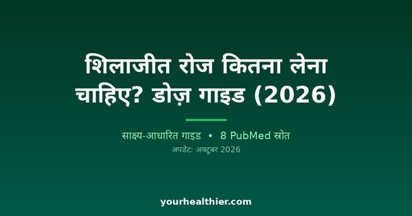 शिलाजीत रोज कितना लेना चाहिए? डोज़ गाइड (2026)