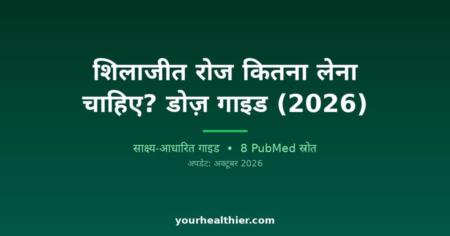 शिलाजीत रोज कितना लेना चाहिए? डोज़ गाइड (2026)