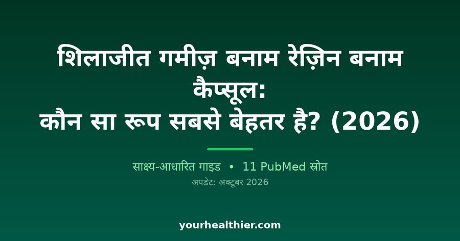 शिलाजीत गमीज़ बनाम रेज़िन बनाम कैप्सूल: कौन सा रूप सबसे बेहतर है? (2026)