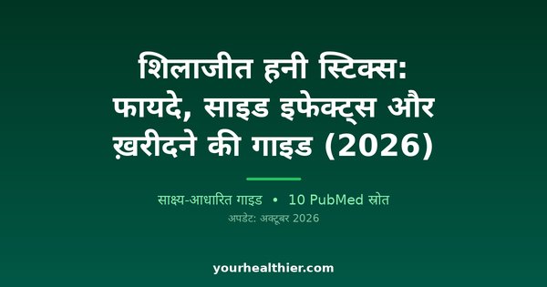 शिलाजीत हनी स्टिक्स: फायदे, साइड इफेक्ट्स और ख़रीदने की गाइड (2026)