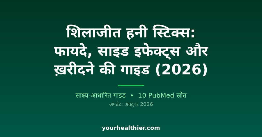 शिलाजीत हनी स्टिक्स: फायदे, साइड इफेक्ट्स और ख़रीदने की गाइड (2026)