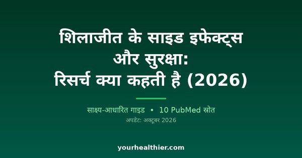 शिलाजीत के साइड इफेक्ट्स और सुरक्षा: रिसर्च क्या कहती है (2026)