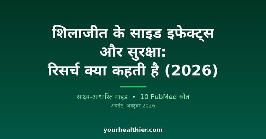 शिलाजीत के साइड इफेक्ट्स और सुरक्षा: रिसर्च क्या कहती है (2026)