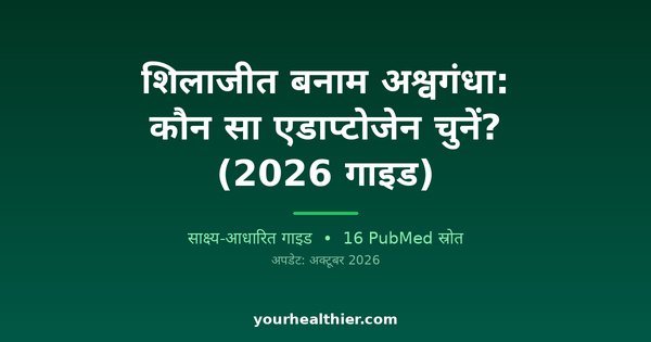 शिलाजीत बनाम अश्वगंधा: कौन सा एडाप्टोजेन चुनें? (2026 गाइड)