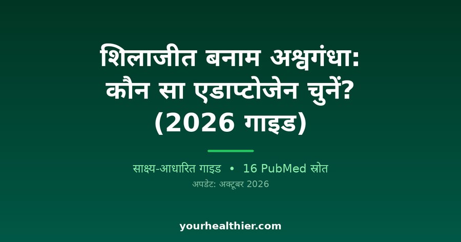शिलाजीत बनाम अश्वगंधा: कौन सा एडाप्टोजेन चुनें? (2026 गाइड)