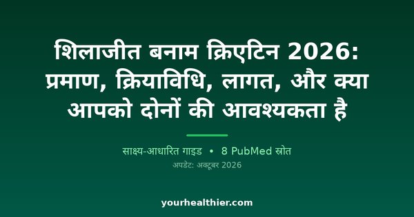 शिलाजीत बनाम क्रिएटिन 2026: प्रमाण, क्रियाविधि, लागत, और क्या आपको दोनों की आवश्यकता है
