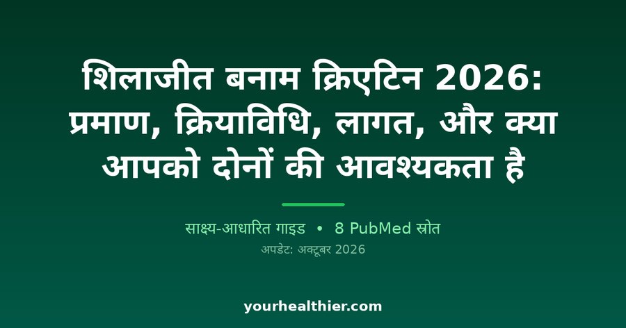 शिलाजीत बनाम क्रिएटिन 2026: प्रमाण, क्रियाविधि, लागत, और क्या आपको दोनों की आवश्यकता है