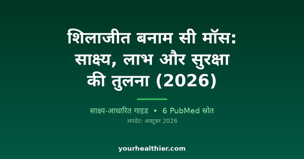 शिलाजीत बनाम सी मॉस: साक्ष्य, लाभ और सुरक्षा की तुलना (2026)