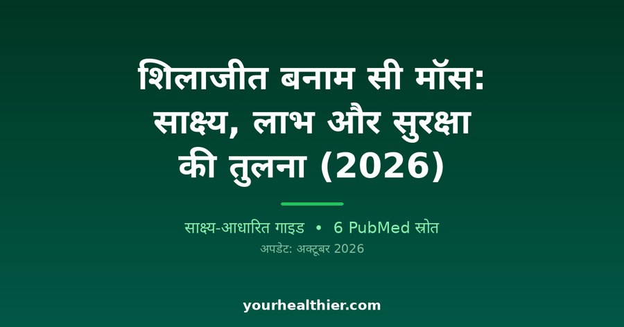शिलाजीत बनाम सी मॉस: साक्ष्य, लाभ और सुरक्षा की तुलना (2026)