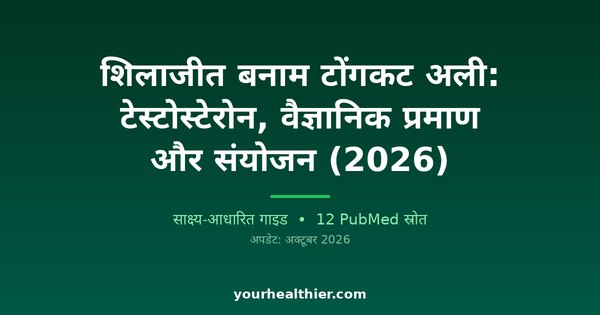 शिलाजीत बनाम टोंगकट अली: टेस्टोस्टेरोन, वैज्ञानिक प्रमाण और संयोजन (2026)