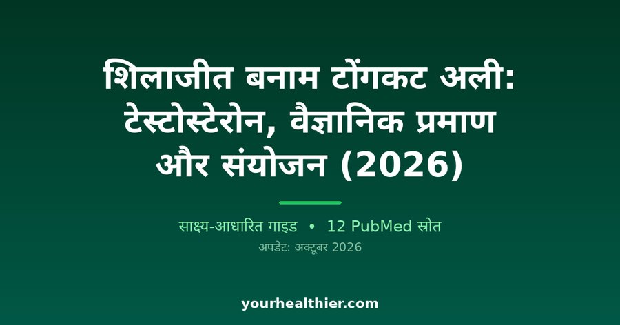 शिलाजीत बनाम टोंगकट अली: टेस्टोस्टेरोन, वैज्ञानिक प्रमाण और संयोजन (2026)