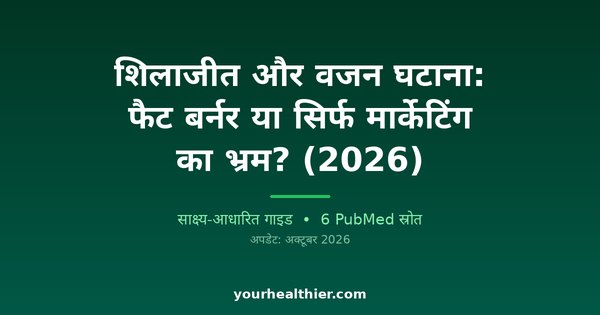 शिलाजीत और वजन घटाना: फैट बर्नर या सिर्फ मार्केटिंग का भ्रम? (2026)