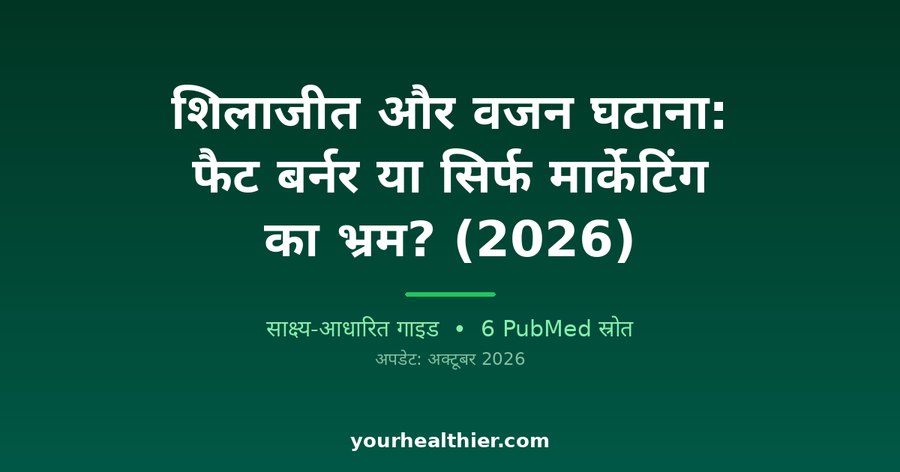 शिलाजीत और वजन घटाना: फैट बर्नर या सिर्फ मार्केटिंग का भ्रम? (2026)