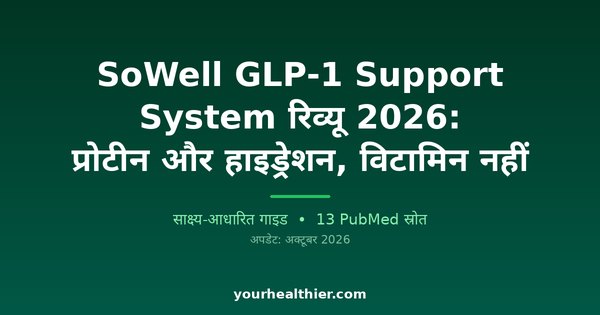 SoWell GLP-1 Support System रिव्यू 2026: प्रोटीन और हाइड्रेशन, विटामिन नहीं
