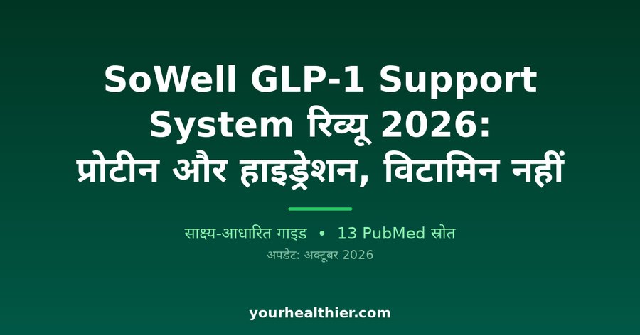 SoWell GLP-1 Support System रिव्यू 2026: प्रोटीन और हाइड्रेशन, विटामिन नहीं
