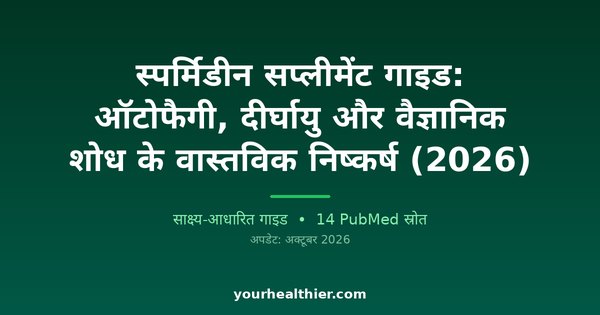 स्पर्मिडीन सप्लीमेंट गाइड: ऑटोफैगी, दीर्घायु और वैज्ञानिक शोध के वास्तविक निष्कर्ष (2026)