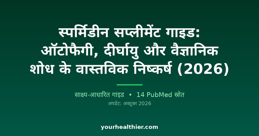 स्पर्मिडीन सप्लीमेंट गाइड: ऑटोफैगी, दीर्घायु और वैज्ञानिक शोध के वास्तविक निष्कर्ष (2026)
