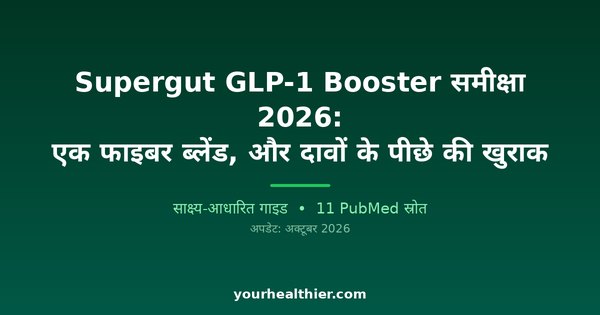 Supergut GLP-1 Booster समीक्षा 2026: एक फाइबर ब्लेंड, और दावों के पीछे की खुराक