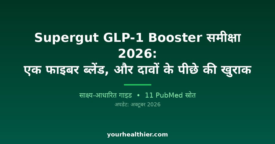 Supergut GLP-1 Booster समीक्षा 2026: एक फाइबर ब्लेंड, और दावों के पीछे की खुराक