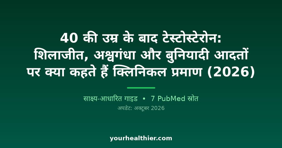 40 की उम्र के बाद टेस्टोस्टेरोन: शिलाजीत, अश्वगंधा और बुनियादी आदतों पर क्या कहते हैं क्लिनिकल प्रमाण (2026)