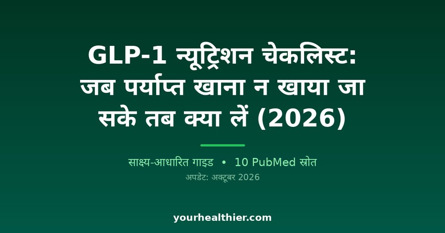 GLP-1 न्यूट्रिशन चेकलिस्ट: जब पर्याप्त खाना न खाया जा सके तब क्या लें (2026)