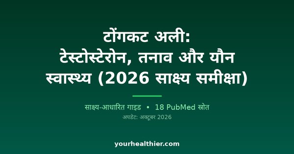 टोंगकट अली: टेस्टोस्टेरोन, तनाव और यौन स्वास्थ्य (2026 साक्ष्य समीक्षा)