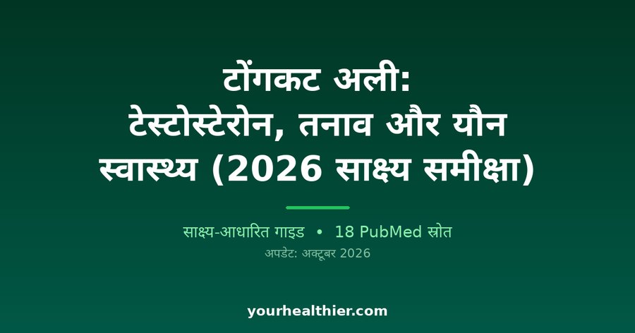 टोंगकट अली: टेस्टोस्टेरोन, तनाव और यौन स्वास्थ्य (2026 साक्ष्य समीक्षा)
