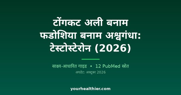 टोंगकट अली बनाम फडोशिया बनाम अश्वगंधा: टेस्टोस्टेरोन (2026)