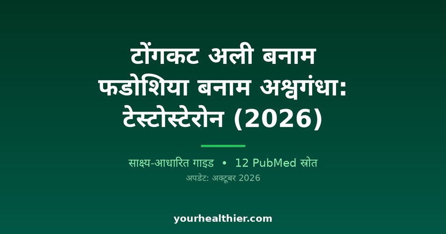 टोंगकट अली बनाम फडोशिया बनाम अश्वगंधा: टेस्टोस्टेरोन (2026)