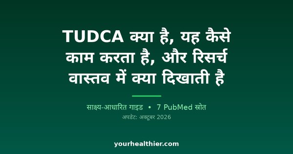 TUDCA क्या है, यह कैसे काम करता है, और रिसर्च वास्तव में क्या दिखाती है