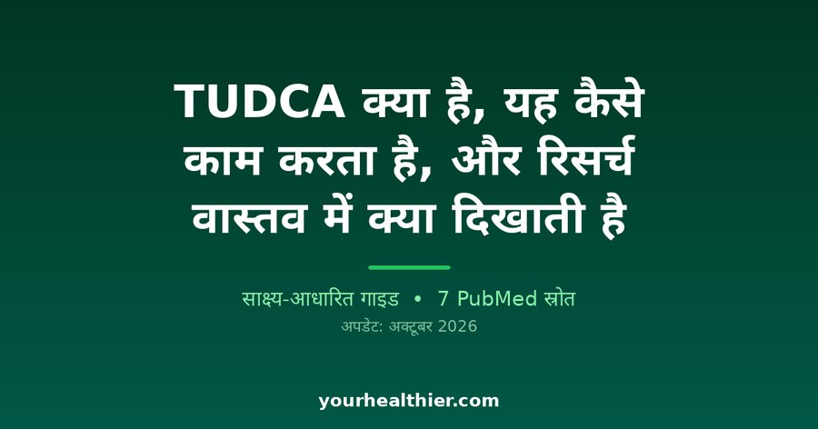 TUDCA क्या है, यह कैसे काम करता है, और रिसर्च वास्तव में क्या दिखाती है