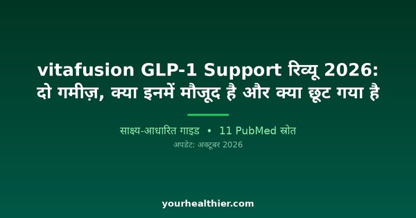 vitafusion GLP-1 Support रिव्यू 2026: दो गमीज़, क्या इनमें मौजूद है और क्या छूट गया है