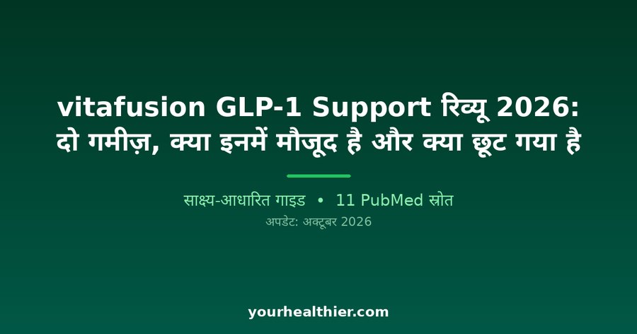 vitafusion GLP-1 Support रिव्यू 2026: दो गमीज़, क्या इनमें मौजूद है और क्या छूट गया है