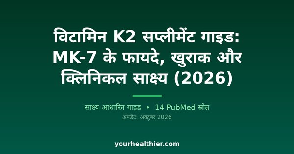विटामिन K2 सप्लीमेंट गाइड: MK-7 के फायदे, खुराक और क्लिनिकल साक्ष्य (2026)