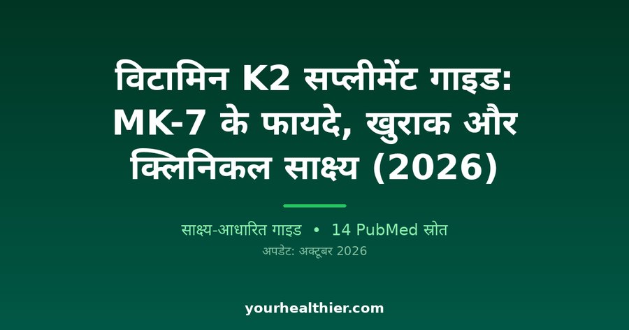 विटामिन K2 सप्लीमेंट गाइड: MK-7 के फायदे, खुराक और क्लिनिकल साक्ष्य (2026)